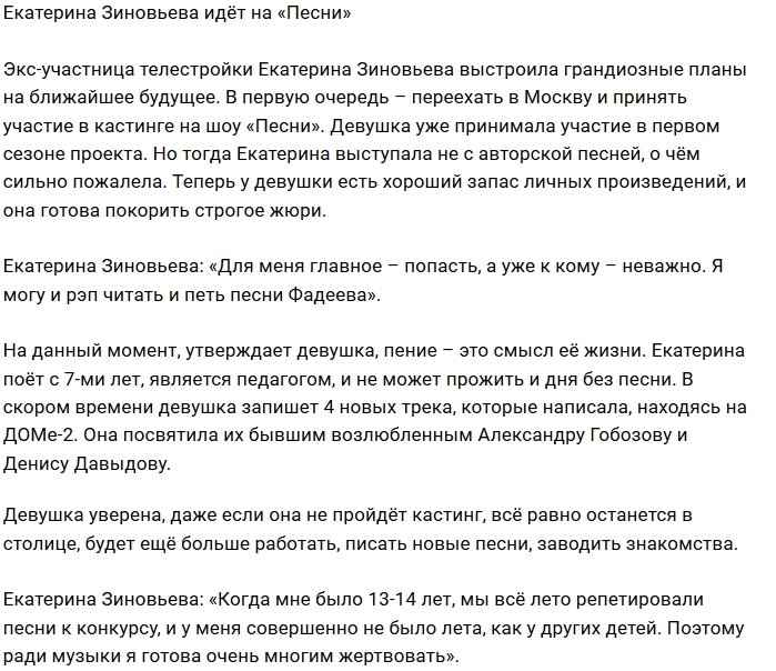 Катя Зиновьева готова покорить членов жюри «Песни»