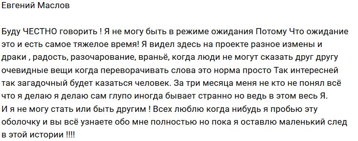Евгений Маслов: Меня так никто и не понял