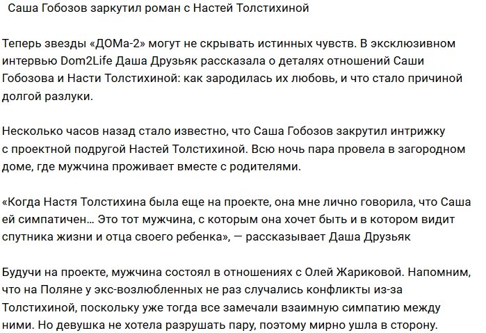 Александр Гобозов встречается с бывшей участницей Дома-2
