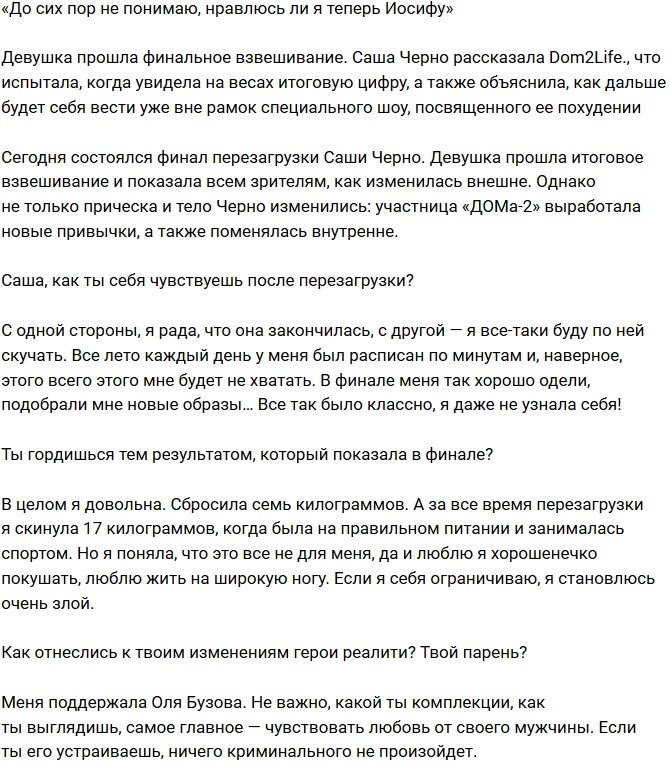 Александра Черно: Не понимаю, хочет ли Иосиф, чтобы я худела, или не нет