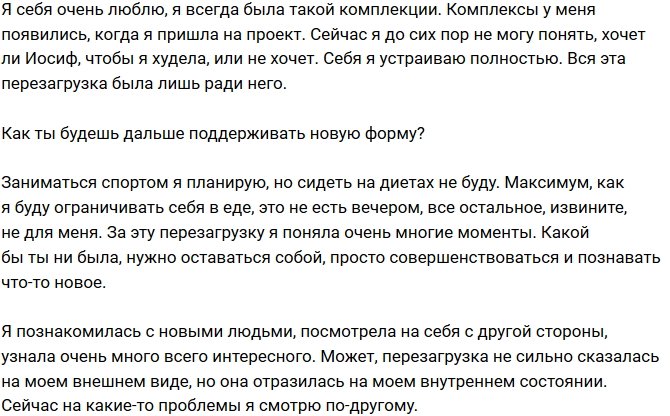 Александра Черно: Не понимаю, хочет ли Иосиф, чтобы я худела, или не нет