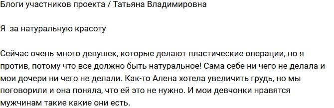 Татьяна Владимировна: Мои девчонки нравятся мужчинам такими, какие они есть!
