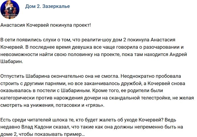 Мнение: Кочервей отчаялась найти любовь?