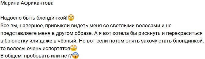 Марина Африкантова: Рискнуть и перекраситься в брюнетку?