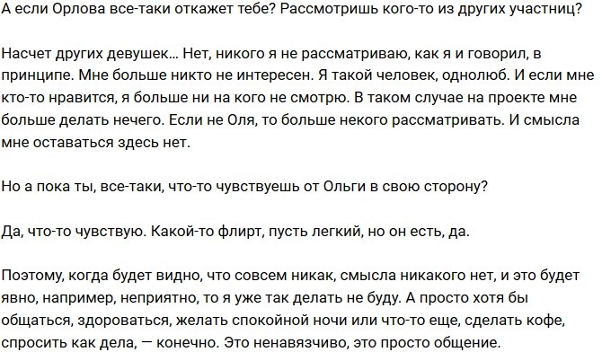 Егор Черкасов: Флирт, пусть легкий, но он есть!