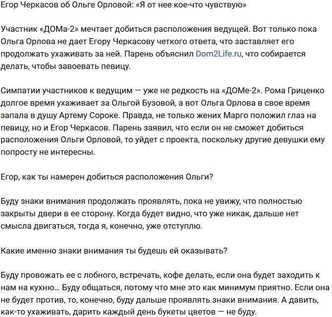 Егор Черкасов: Флирт, пусть легкий, но он есть!