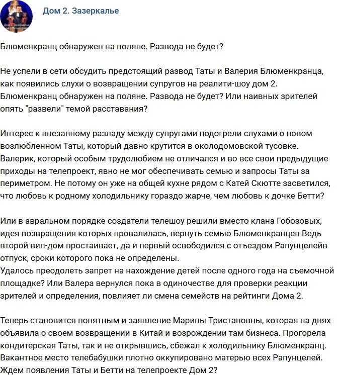 Мнение: Развод Блюменкранцев отменяется?