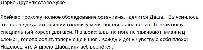 Дарья Друзьяк: Каждый день чувствую себя плохо!