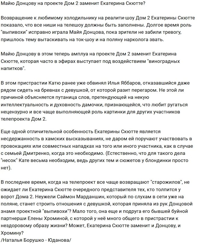 Мнение: Катя Скютте заменит Майю Донцову?