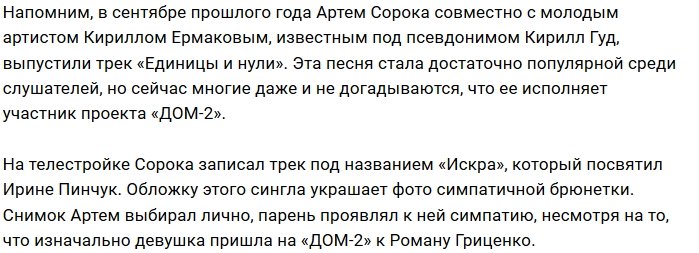 Артём Сорока представил на суд фанатов свой новый трек