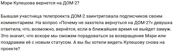 Мэри Кулешова может вернуться на Дом-2?