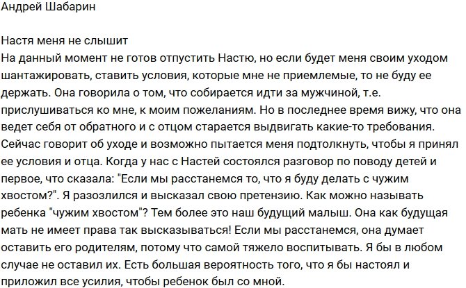 Андрей Шабарин: Пока я не готов отпустить Настю