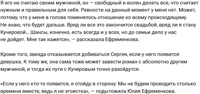 Юлия Ефременкова: Если Сергей встретит девушку, я отпущу его