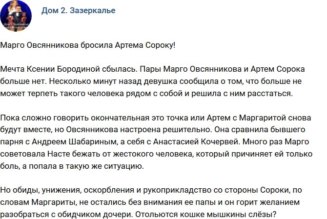 Мнение: Марго Овсянникова порвала с Артемом Сорокой?