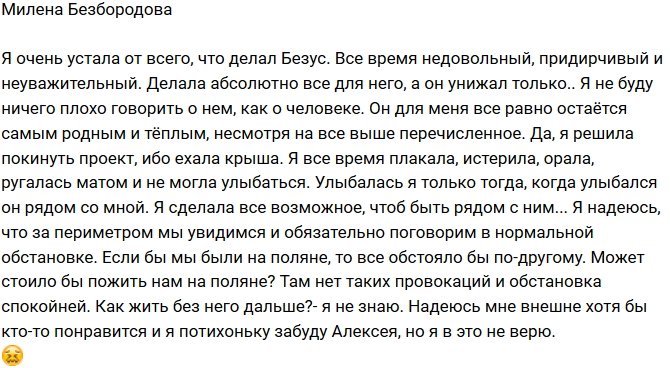 Милена Безбородова: Я делала для него все, а он только унижал!