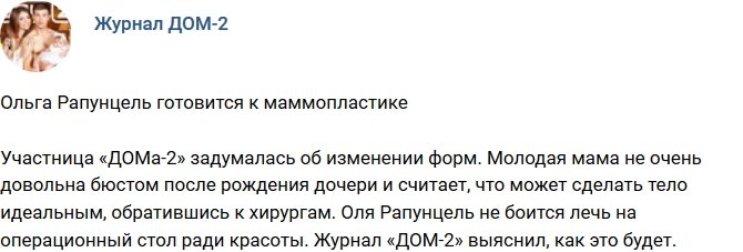 Новости от журнала Дом-2 на 31.08.2018