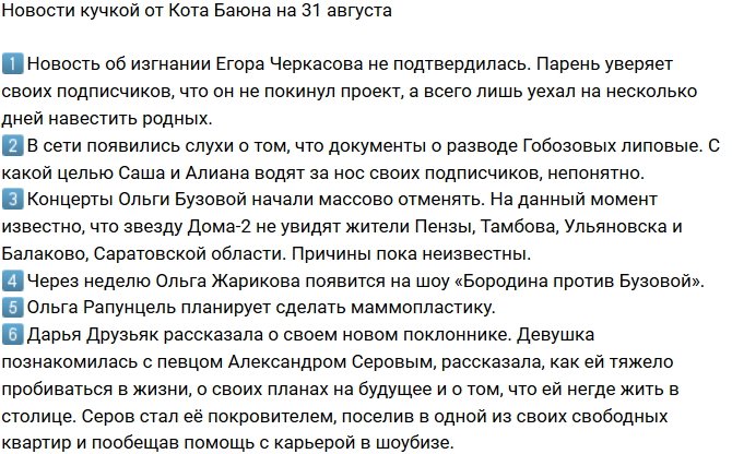 Новости на 31.08.2018 от Кота Баюна