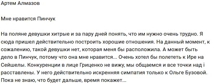 Артем Алмазов признался в симпатии к Ирине Пинчук