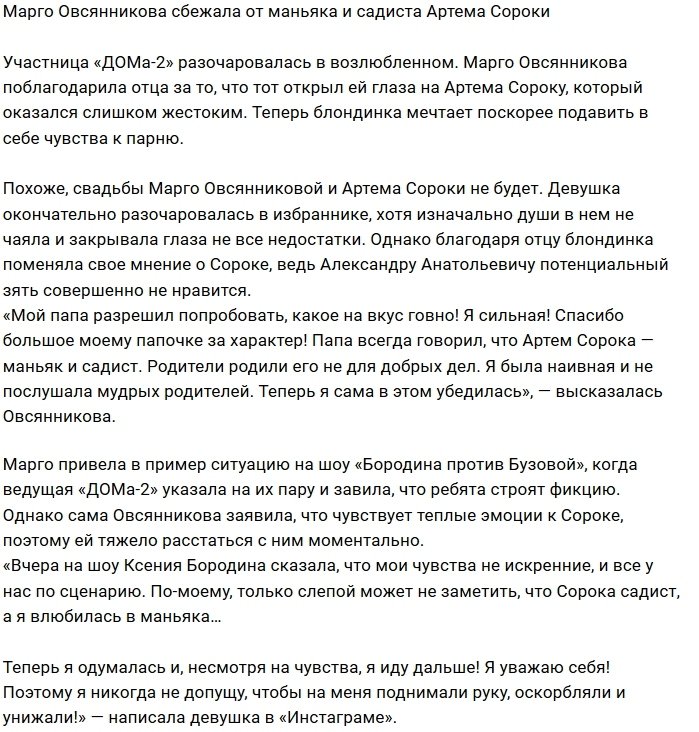 Овсянникова рассталась с «маньяком и садистом» Сорокой