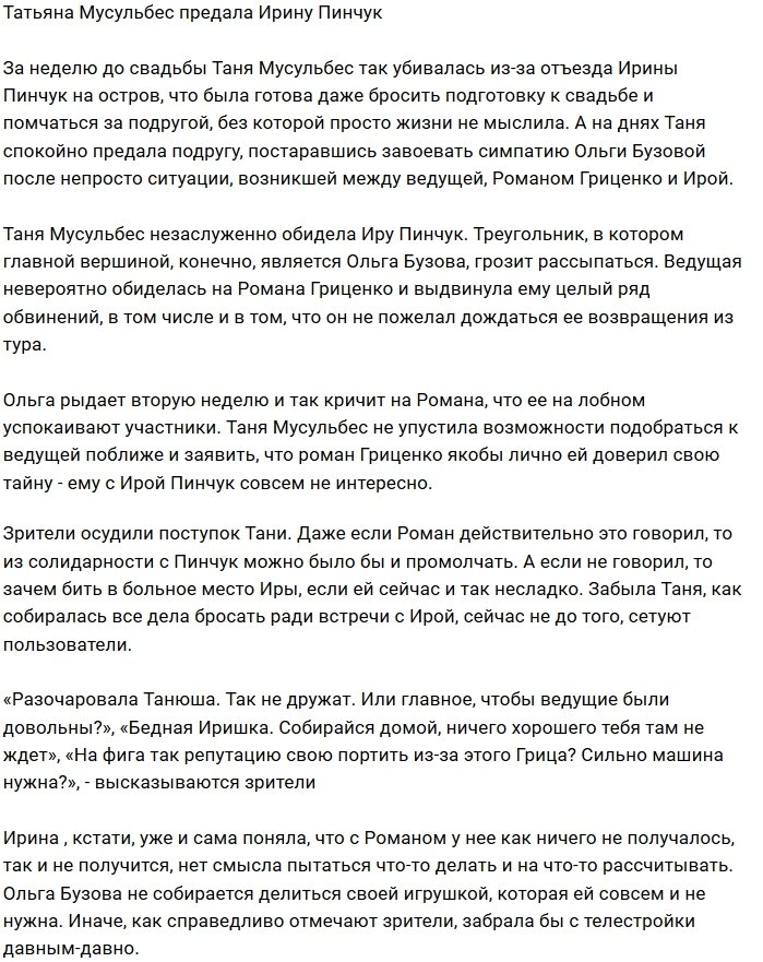 Татьяна Мусульбес предала свою проектную подругу