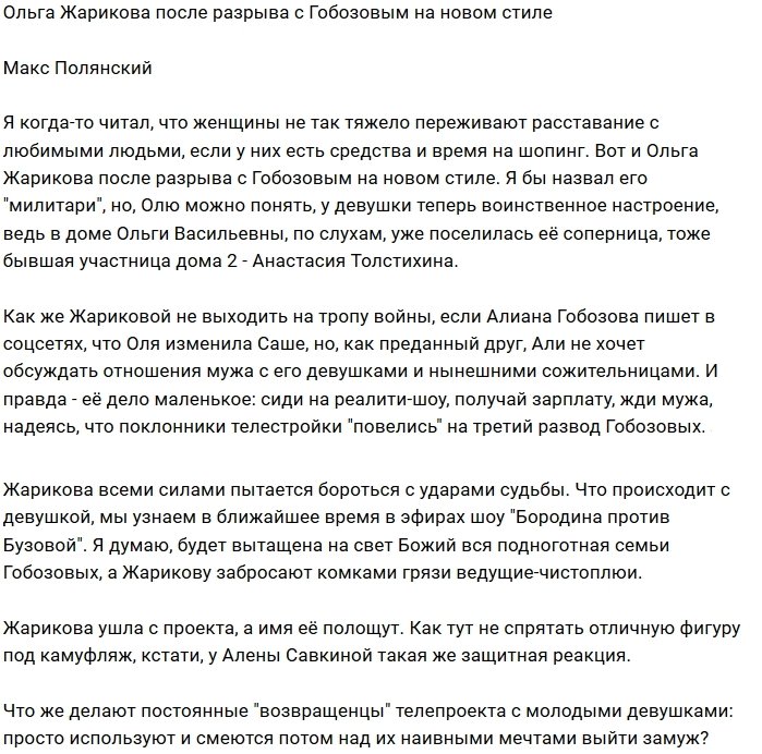 Мнение: Ольга Жарикова выходит на тропу войны
