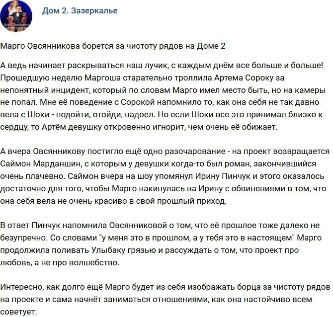 Мнение: Овсянникова - борец за чистоту рядов на проекте?
