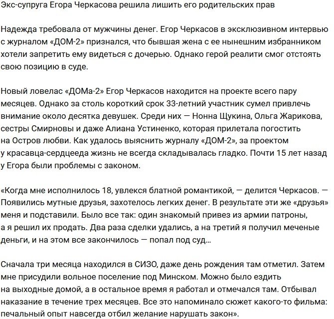 Егора Черкасова чуть не лишили родительских прав