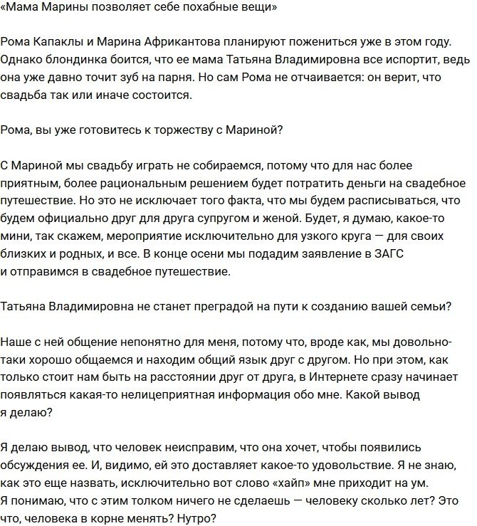 Роман Капаклы: Мама Марины позволяет себе похабные вещи