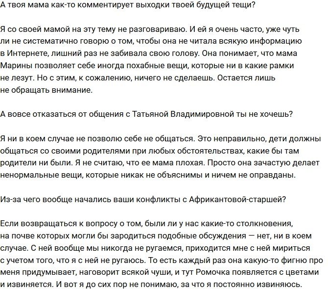 Роман Капаклы: Мама Марины позволяет себе похабные вещи