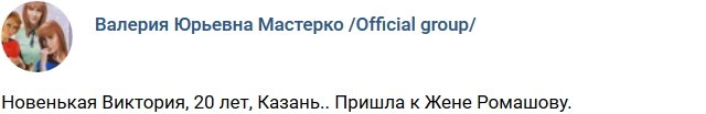 Новенькая участница Виктория