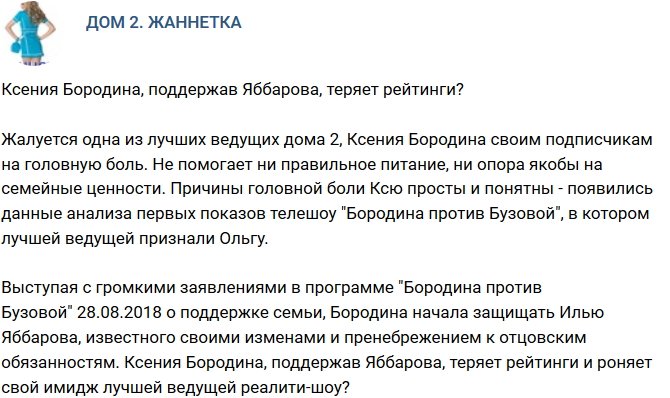 Мнение: Бородина потеряла рейтинги из-за поддержки Яббарова?