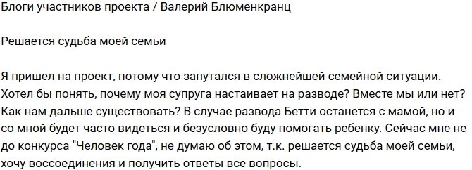Валерий Блюменкранц: Хочу воссоединения с семьей