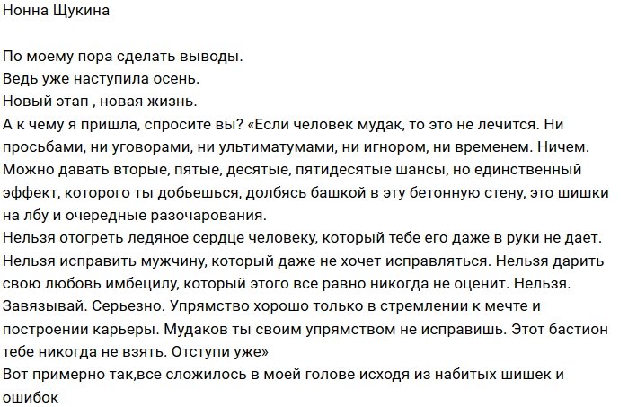 Нонна Щукина: Этот бастион тебе никогда не взять