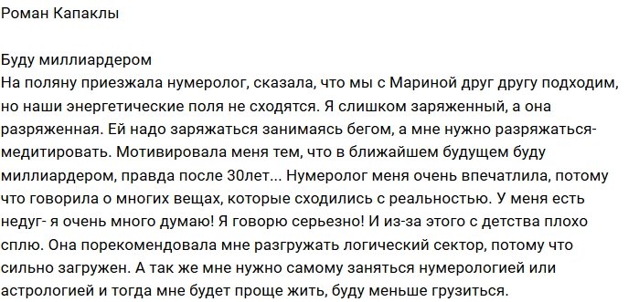 Роман Капаклы: Мне сказали, что я буду миллиардером