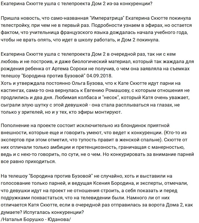 Екатерина Скютте ушла за ворота проекта?