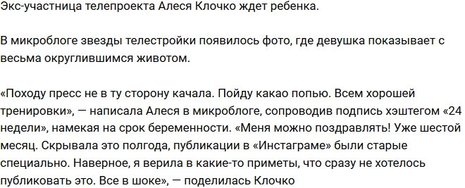 Алеся Клочко скоро станет мамой
