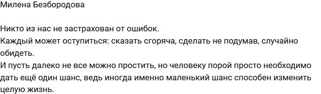 Милена Безбородова: Все могут оступиться