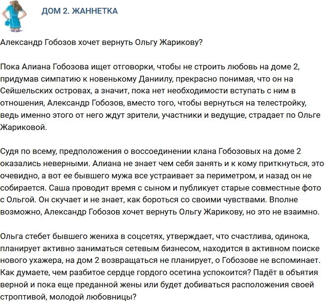 Мнение: Александр Гобозов намерен вернуть Ольгу Жарикову?