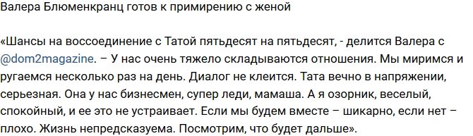 Валерий Блюменкранц: Тата вечно в напряжении