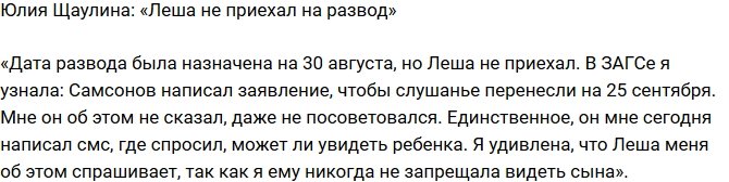 Юлия Щаулина: Леша даже не приехал на развод
