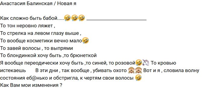 Анастасия Балинская: Как Вам мои изменения?