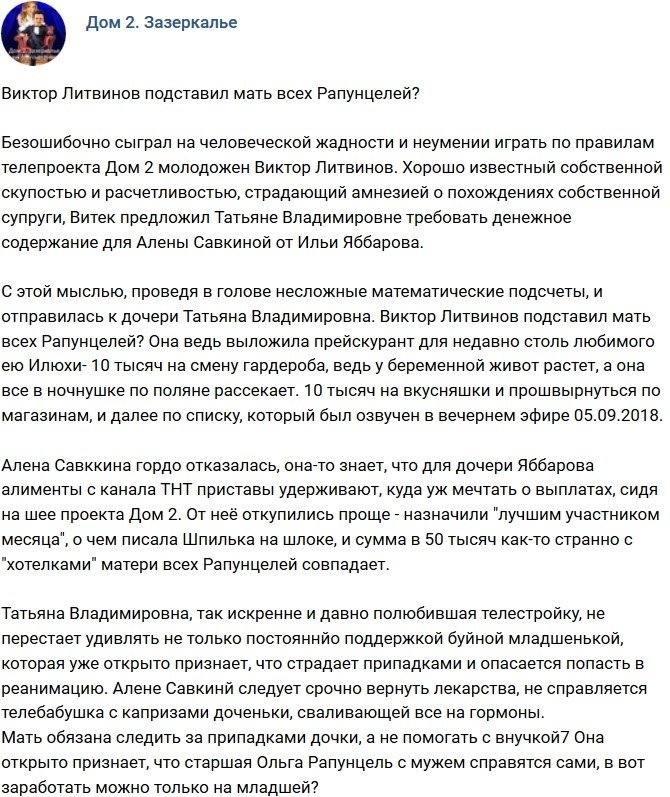 Мнение: Виктор Литвинов подставил Татьяну Владимировну?