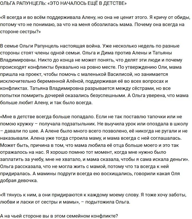 Ольга Рапунцель: Она с детства вертит мамой!