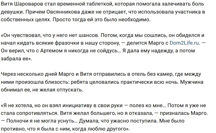 Марго Овсянникова: Он взял инициативу в свои руки