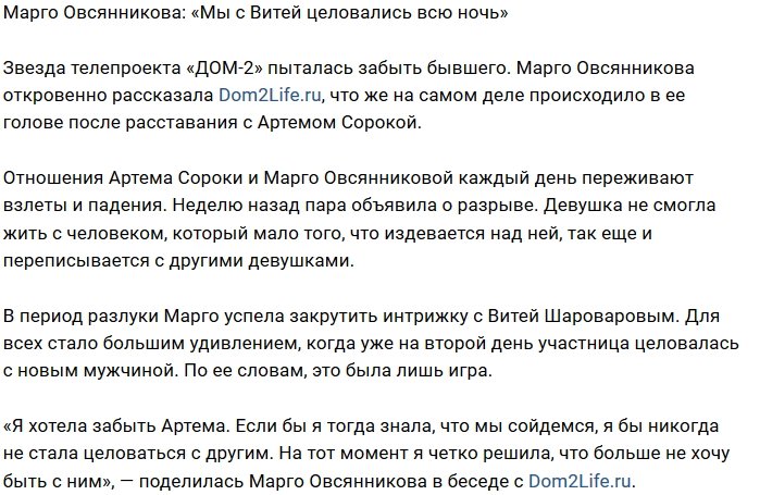 Марго Овсянникова: Он взял инициативу в свои руки
