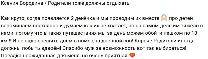 Ксения Бородина: Два дня вдали от детей