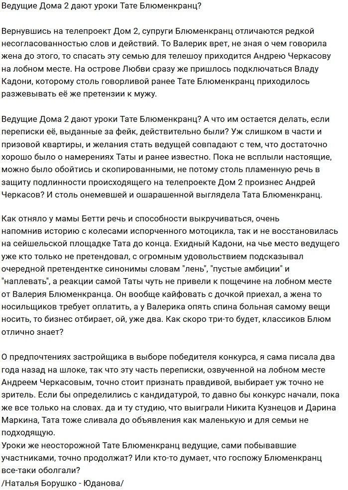 Мнение: Тата Блюменкранц получила урок от ведущих?