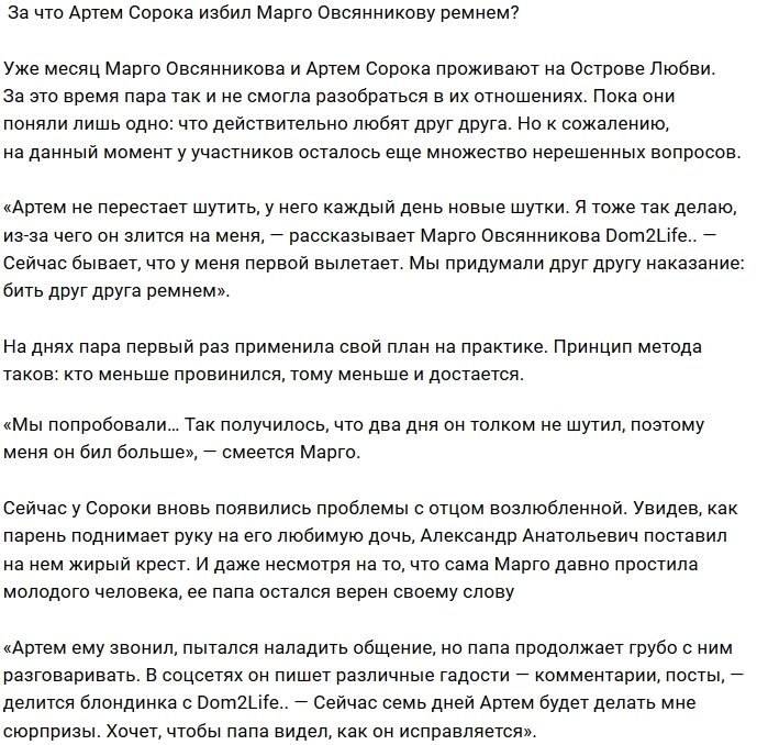 Артём Сорока нашёл способ совладать с Марго Овсянниковой?