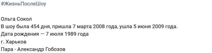 Ольга Сокол после телепроекта