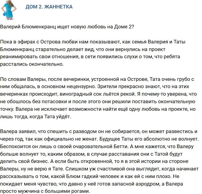 Мнение: Блюменкранц ищет на телестройке новую любовь?